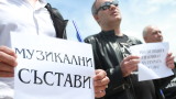  Протестиращите музиканти от БНР посвириха на евролидерите 