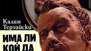 „Има ли кой да ви обича” от Калин Николов Терзийски