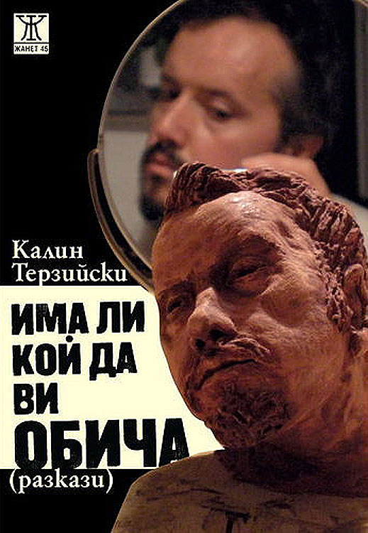 „Има ли кой да ви обича” от Калин Николов Терзийски