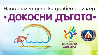 Второто издание на националния детски диабетен лагер Докосни дъгата ще