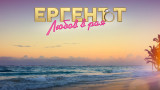 Ето кой ще е водещ на "Ергенът: Любов в Рая" 