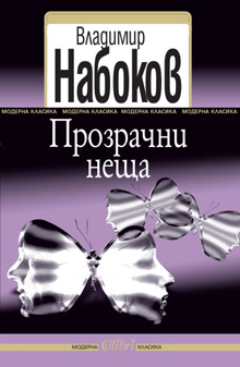 "Прозрачни неща" - от Владимир Набоков