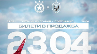 ЦСКА пуска утре в продажба билетите за реванша от полуфиналите