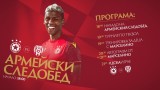  ЦСКА разгласи програмата за следващия 
