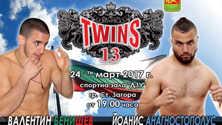 Валентин Бенишев срещу шампион от Гърция на TWINS-13