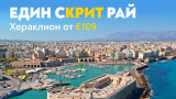 "България Еър" с полети до Крит всяка неделя през летния сезон