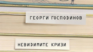 Господинов улови "Невидимите кризи" в сборник есета