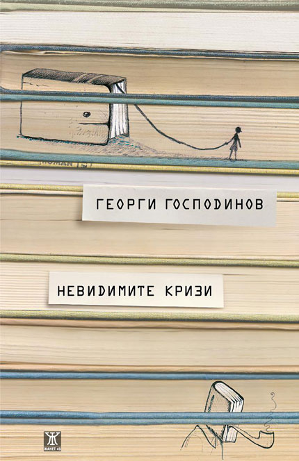 Господинов улови "Невидимите кризи" в сборник есета
