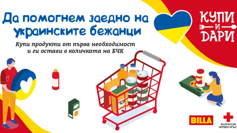 BILLA удължава кампанията "Купи и Дари" и подкрепя "Мати Украйна" с дарение към украинските бежанци
