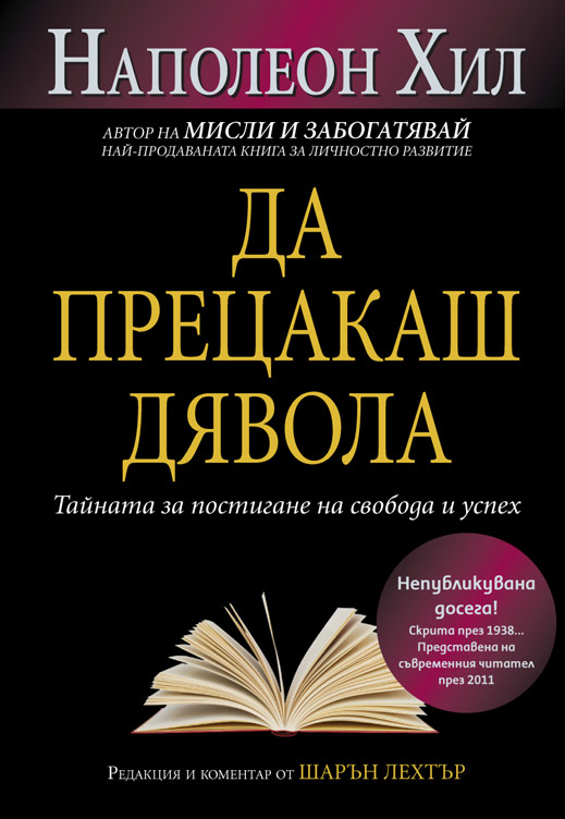 "Да прецакаш Дявола" - наръчник за постигане на успех