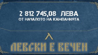 От Левски пуснаха пореден отчет от кампанията Левски е вечен