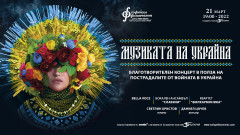 Музиката на Украйна ще звучи благотворително на 21 март