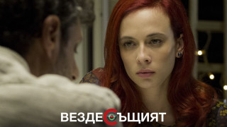 "Вездесъщият" вижда всичко