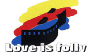 55 филма показва "Любовта е лудост" във Варна