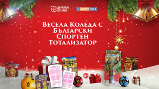 Весела Коледа с Българския спортен тотализатор