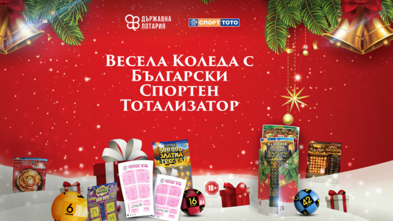 Весела Коледа с Българския спортен тотализатор