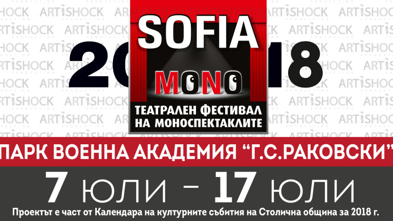 Какво ще видим на "София Моно" 2018 г.