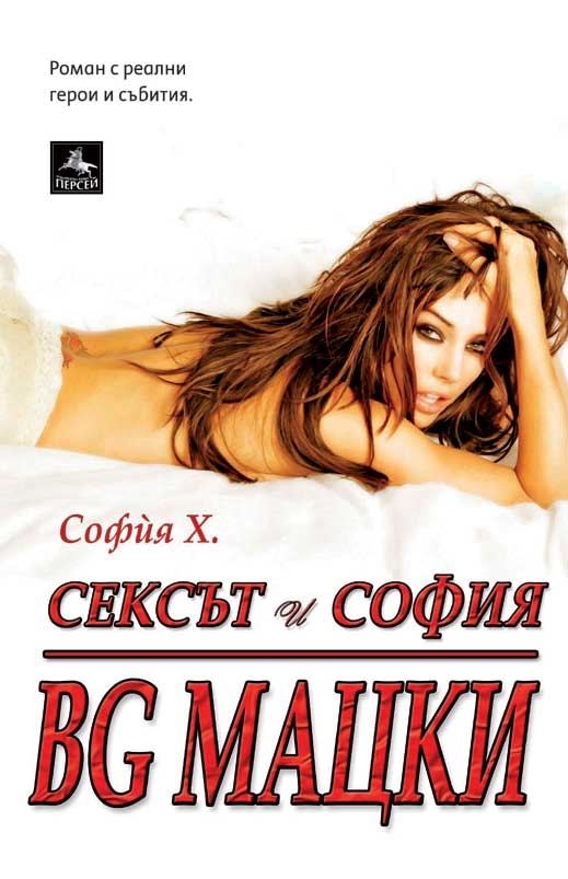 Сексът и София: BG Мацки (откъс)