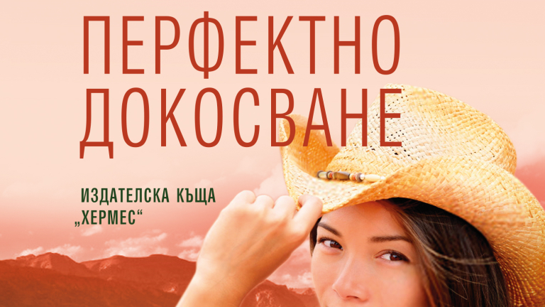 "Перфектното докосване" излиза на книжния пазар