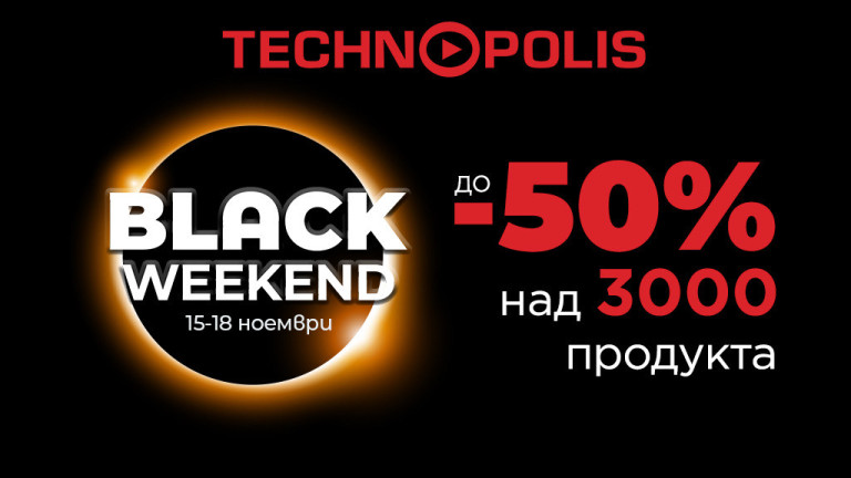 Технополис Black Weekend стартира с изключителни намаления до -50%