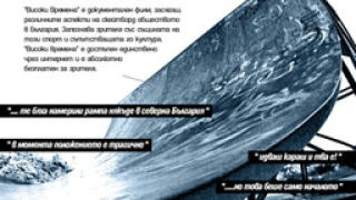 Високи времена