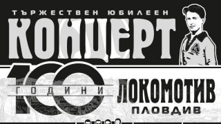 С концерт на Античния театър в Пловдив ще бъде отбелязан