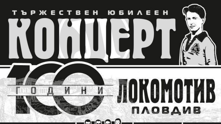 Филхармония, танцова формация и БТР на юбилея на Локомотив Пловдив
