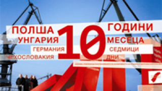 10 години, 10 месеца, 10 седмици, 10 дни…