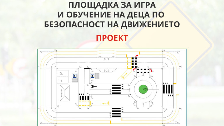 Представиха проект на площадка за игра и обучение на деца