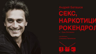  „Секс, наркотици и рокендрол” за петстотен път