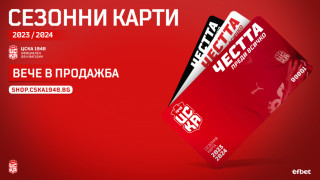 ФК ЦСКА 1948 пусна абонаментните карти за новия сезон потвърдиха