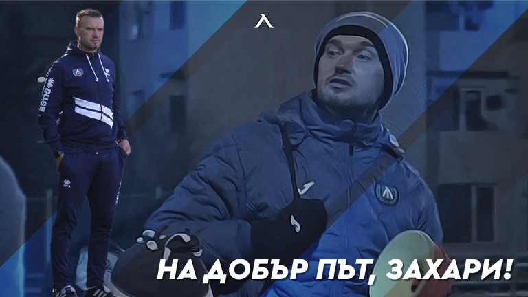 Левски обяви официално напускането на треньора в ДЮШ Захари Сираков.