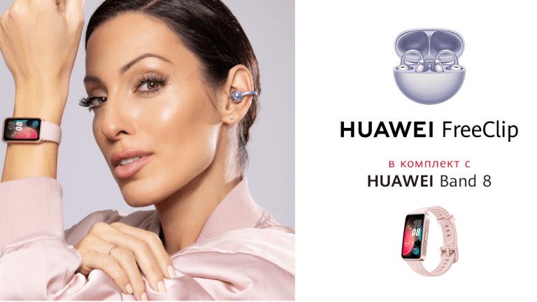 Open-Ear слушалките Huawei FreeClip вече могат да се закупят в България в комплект с Huawei Band 8