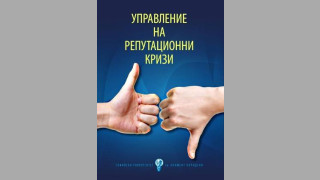 Какво точно е репутацията Как тя се създава упрявлява измерва