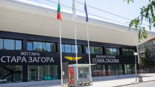 Обновиха жп гарата на Стара Загора с около 9 730 000 лв. 