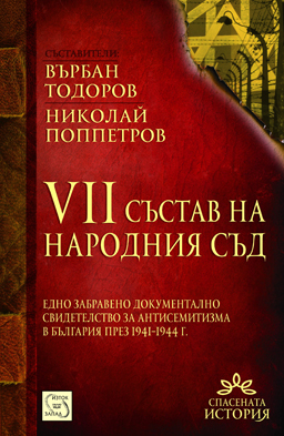 Книга по повод 70-тата годишнина от спасяването на евреите у нас