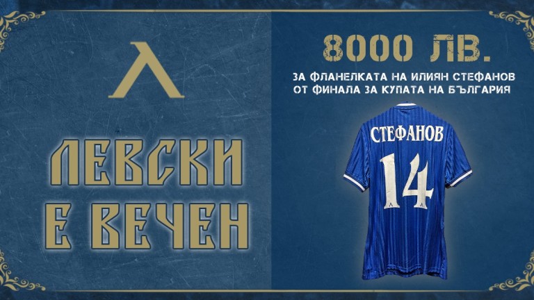 Фенка на Левски плати 8 000 лева за фланелката на