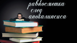 „Първа равносметка след апокалипсиса“ от Фредерик Бегбеде 