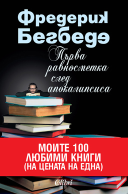 „Първа равносметка след апокалипсиса“ от Фредерик Бегбеде 