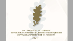 Най-добрите застрахователи и пенсионни дружества за 2024 г. получиха годишните си отличия