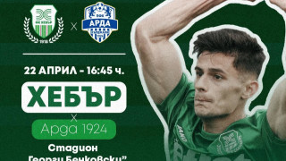 Хебър (Пазарджик) призова феновете да подкрепят тима в мача с Арда