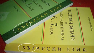 Учебник по БЪГарски образова децата