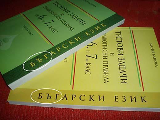 Учебник по БЪГарски образова децата