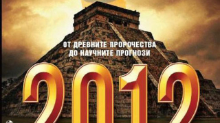 "2012 - Апокалипсис от А до Я"