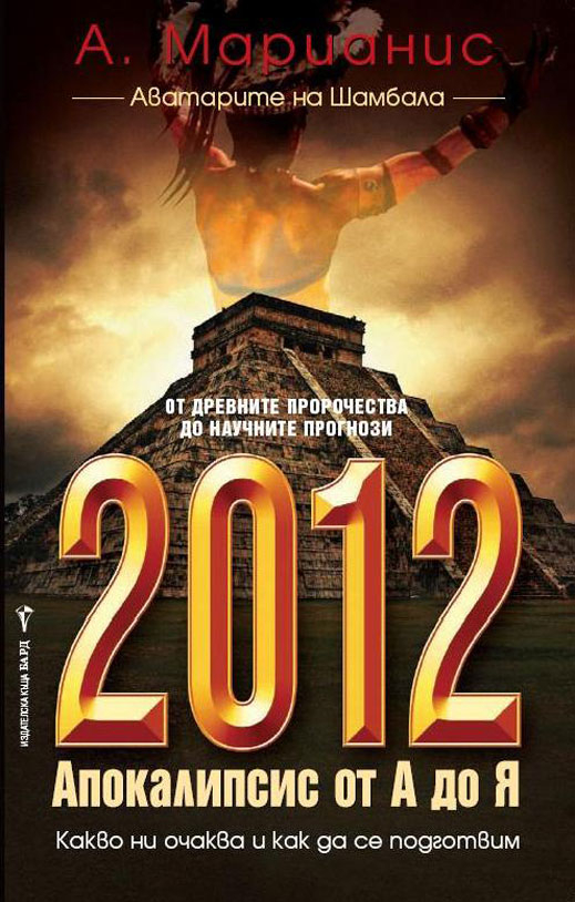 "2012 - Апокалипсис от А до Я"