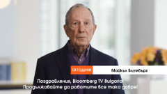 Милиардерът Майкъл Блумбърг със специално видеообръщение към Bloomberg TV Bulgaria 