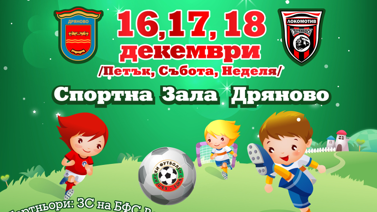 ФК Локомотив (Дряново) организира детски турнир преди Коледа, Станислав Генчев и Чико Цветанов патрони 