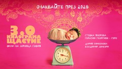 "3.0 килограма щастие" - новият български филм с Дария Симеонова, Стефка Янорова, Владимир Зомбори и Герасим Георгиев - Геро