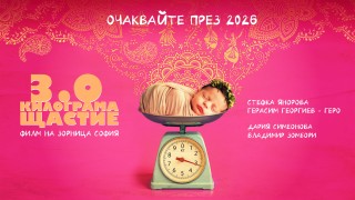 "3.0 килограма щастие" - новият български филм с Дария Симеонова, Стефка Янорова, Владимир Зомбори и Герасим Георгиев - Геро