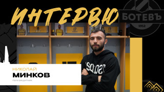 Футболистът на Ботев Пловдив Николай Минков смята че със